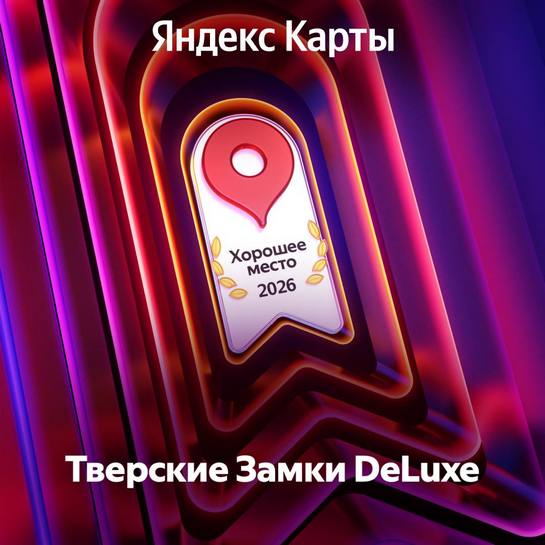 Хорошее место — 2026